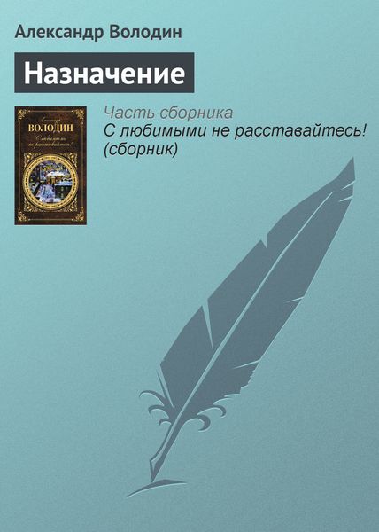 Обложка книги  «Назначение»