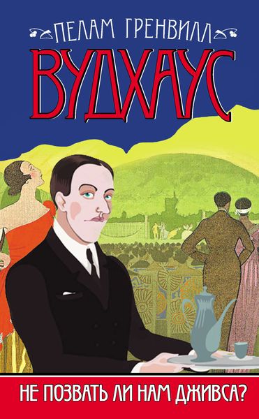Обложка книги  «Не позвать ли нам Дживса?»