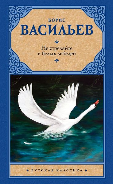 Обложка книги  «Не стреляйте в белых лебедей»