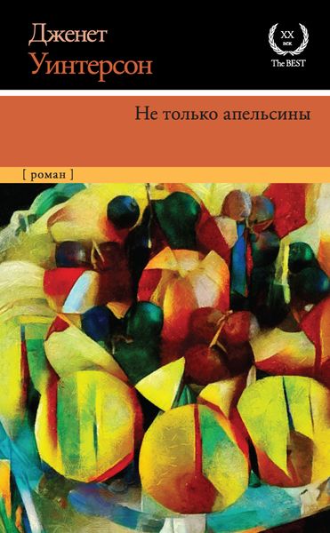 Обложка книги  «Не только апельсины»