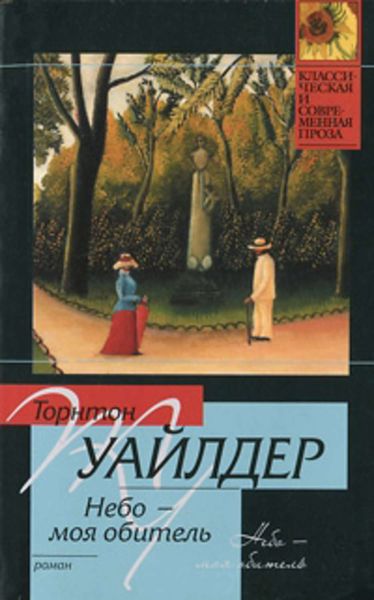 Обложка книги  «Небо – моя обитель»