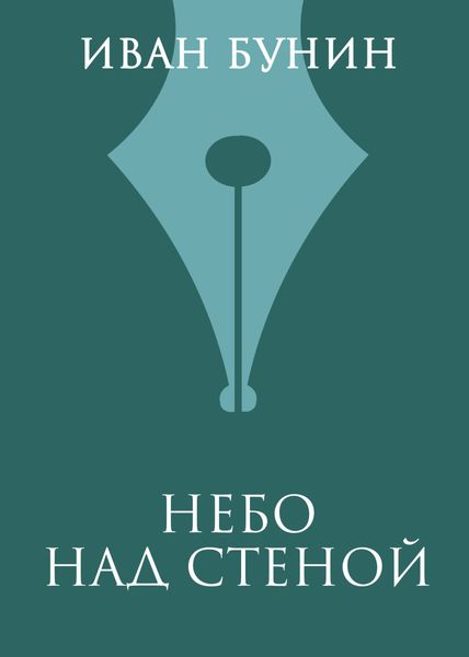 Обложка книги  «Небо над стеной»