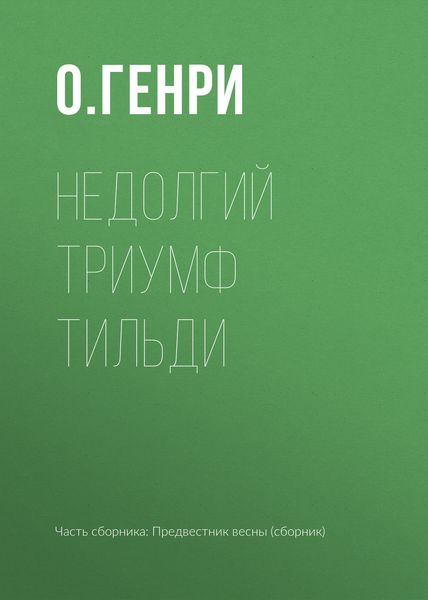 Обложка книги  «Недолгий триумф Тильди»