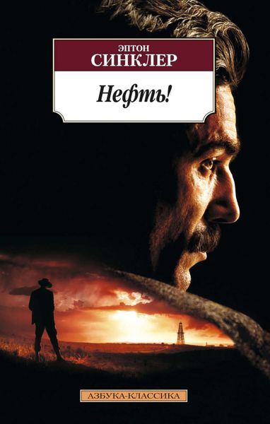 Обложка книги  «Нефть!»