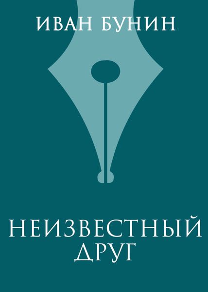 Обложка книги  «Неизвестный друг»