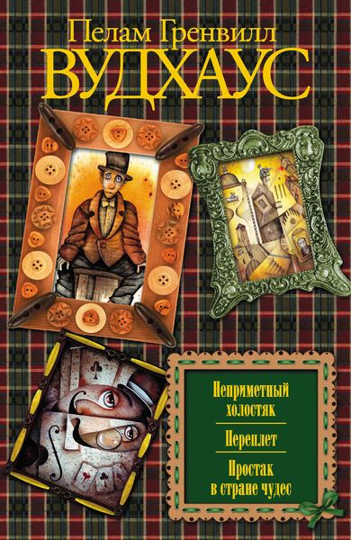 Обложка книги  «Неприметный холостяк; Переплет; Простак в стране чудес»