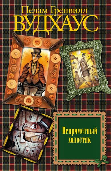 Обложка книги  «Неприметный холостяк»
