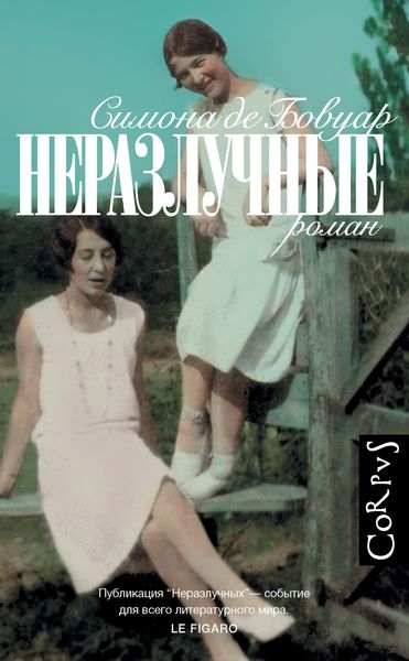 Обложка книги  «Неразлучные»