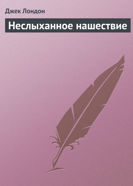 Обложка книги  «Неслыханное нашествие»