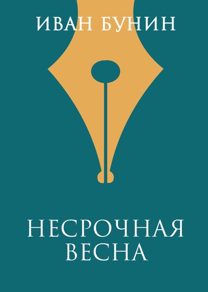 Обложка книги  «Несрочная весна»