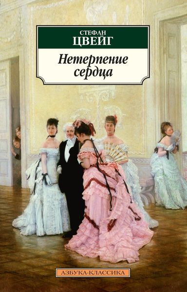 Обложка книги  «Нетерпение сердца»