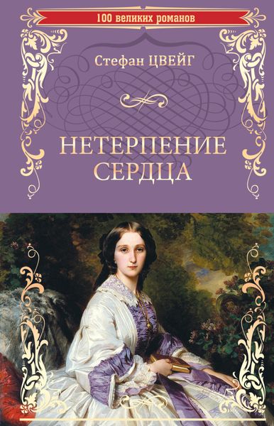Обложка книги  «Нетерпение сердца»
