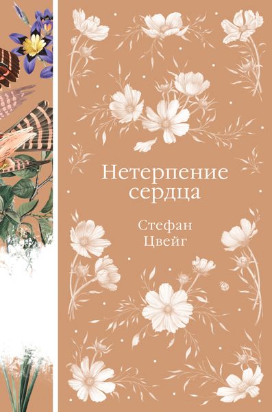 Обложка книги  «Нетерпение сердца»