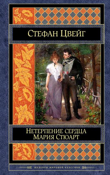 Обложка книги  «Нетерпение сердца. Мария Стюарт»