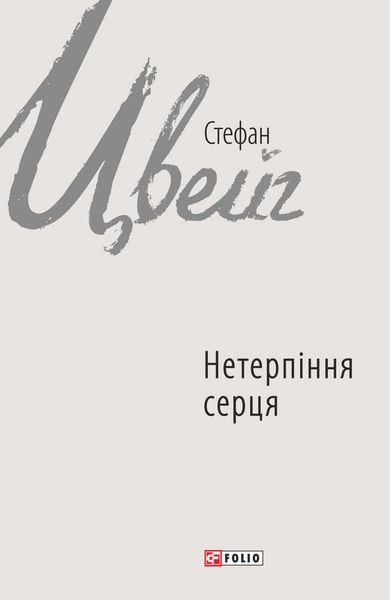 Обложка книги  «Нетерпіння серця»