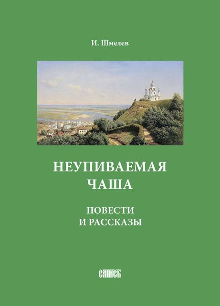 Обложка книги  «Неупиваемая чаша. Повести и рассказы»