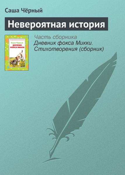 Обложка книги  «Невероятная история»