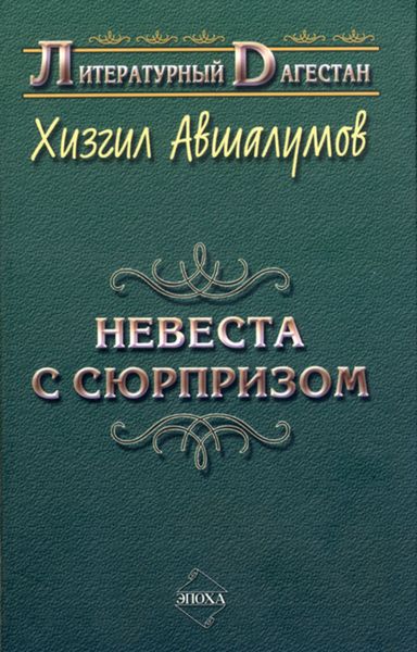 Обложка книги  «Невеста с сюрпризом»