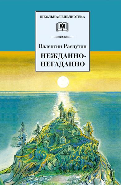 Обложка книги  «Нежданно-негаданно»