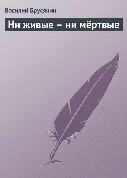 Обложка книги  «Ни живые – ни мёртвые»