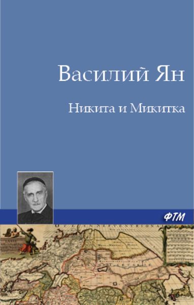 Обложка книги  «Никита и Микитка»