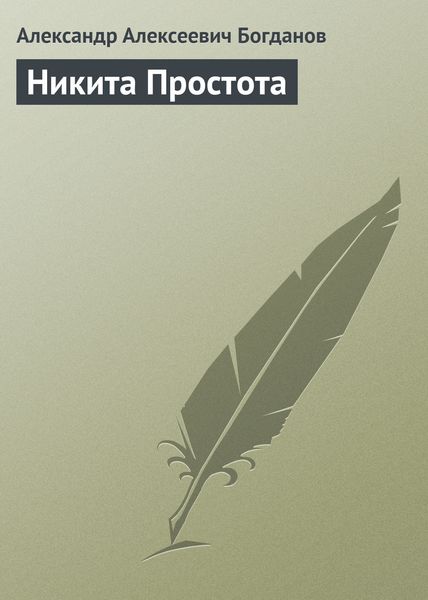 Обложка книги  «Никита Простота»