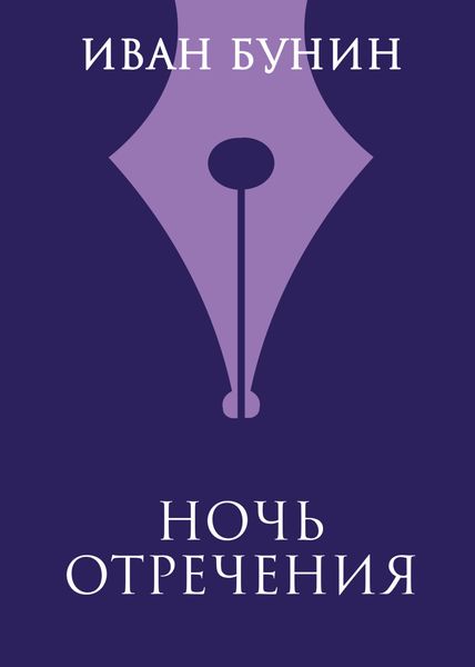 Обложка книги  «Ночь отречения»