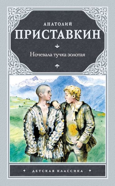Обложка книги  «Ночевала тучка золотая»