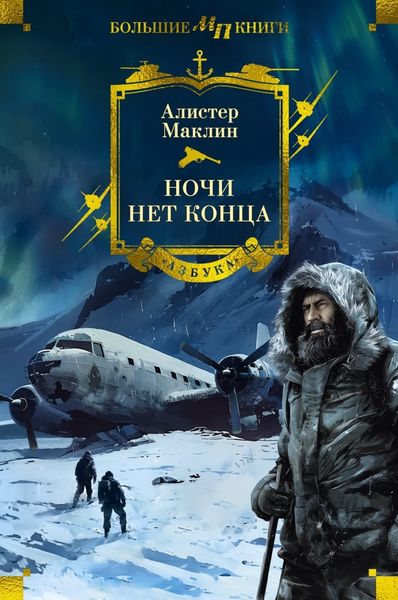 Обложка книги  «Ночи нет конца»