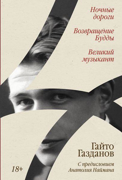 Обложка книги  «Ночные дороги. Возвращение Будды. Великий музыкант»