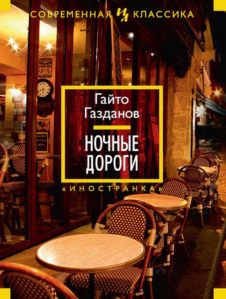 Обложка книги  «Ночные дороги»