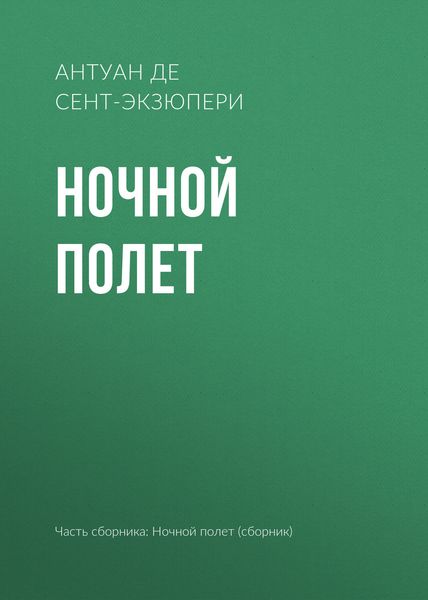 Обложка книги  «Ночной полет»