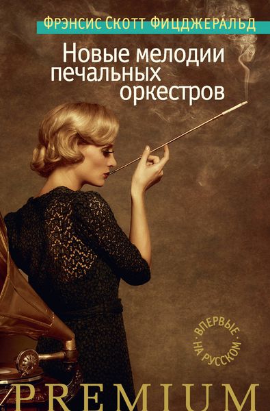 Обложка книги  «Новые мелодии печальных оркестров»