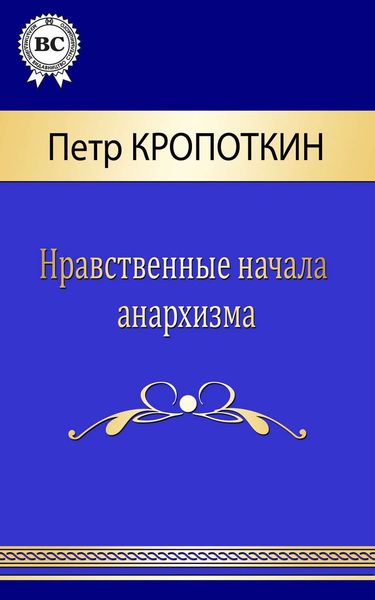 Обложка книги  «Нравственные начала анархизма»
