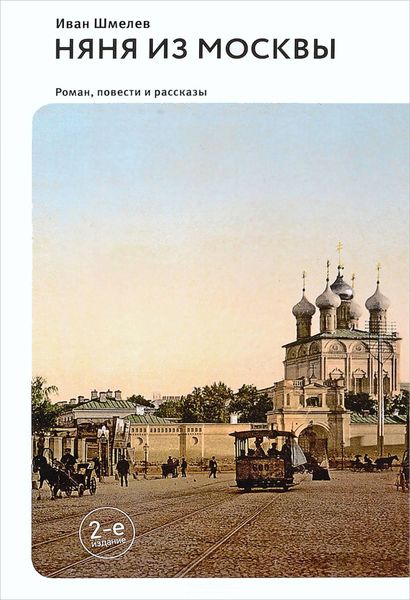 Обложка книги  «Няня из Москвы»