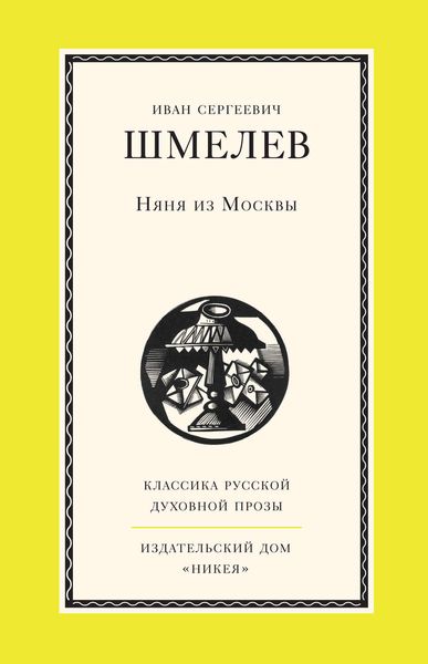 Обложка книги  «Няня из Москвы»