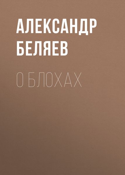 Обложка книги  «О блохах»