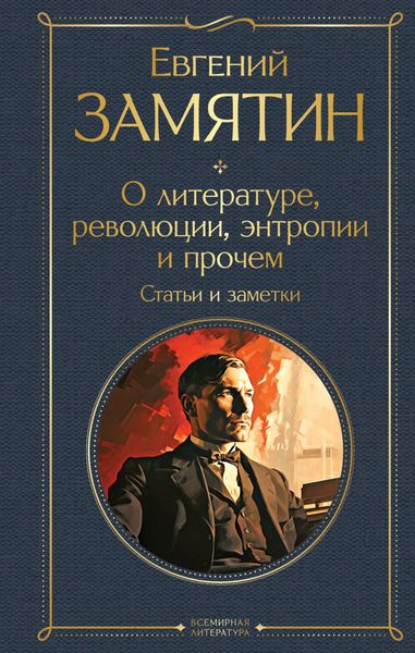 Обложка книги  «О литературе, революции, энтропии и прочем. Статьи и заметки»