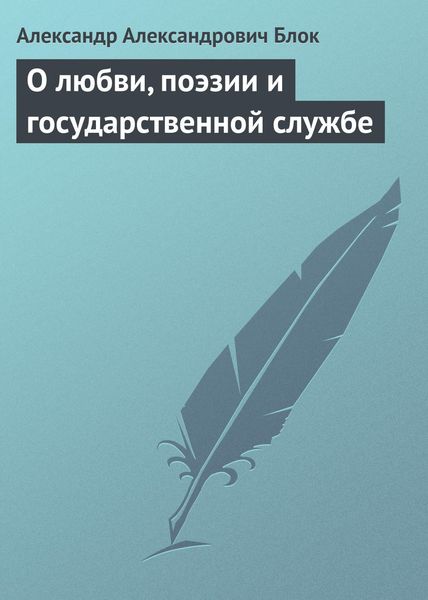 Обложка книги  «О любви, поэзии и государственной службе»