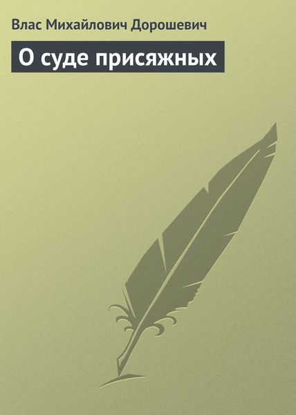 Обложка книги  «О суде присяжных»