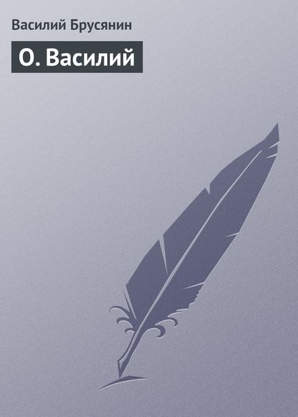 Обложка книги  «О. Василий»