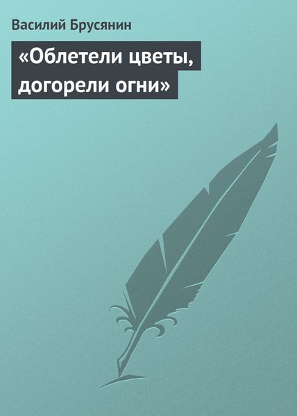 Обложка книги  ««Облетели цветы, догорели огни»»