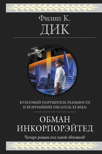 Обложка книги  «Обман Инкорпорэйтед»