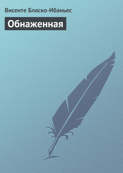 Обложка книги  «Обнаженная»