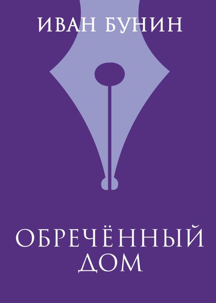 Обложка книги  «Обреченный дом»