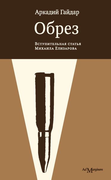 Обложка книги  «Обрез»