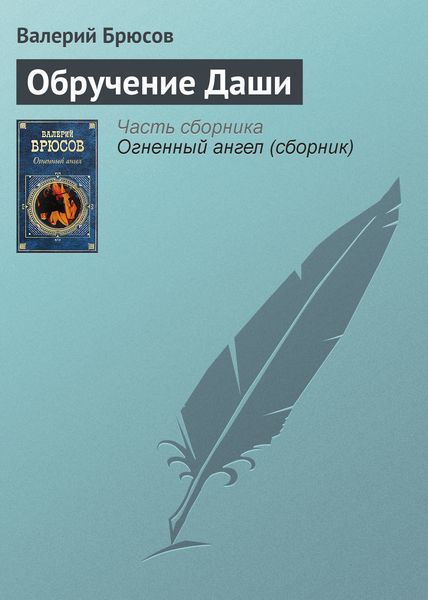 Обложка книги  «Обручение Даши»