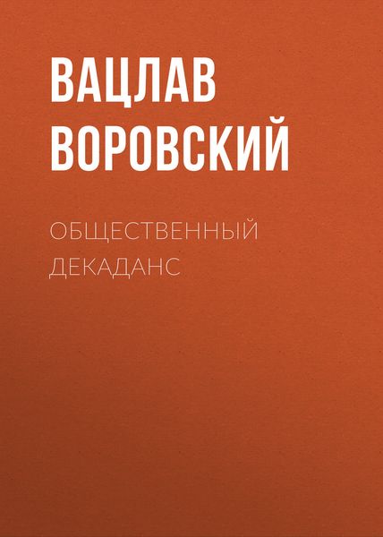 Обложка книги  «Общественный декаданс»