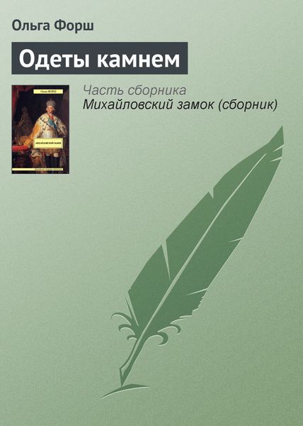 Обложка книги  «Одеты камнем»