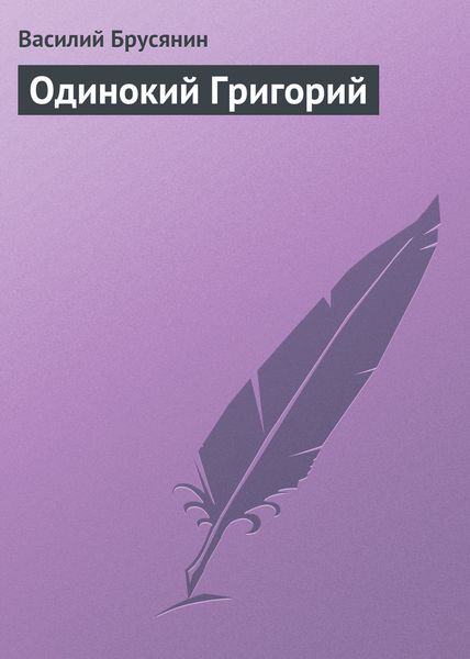 Обложка книги  «Одинокий Григорий»